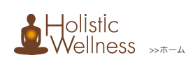 ホリスティックウェルネス　holistc wellness